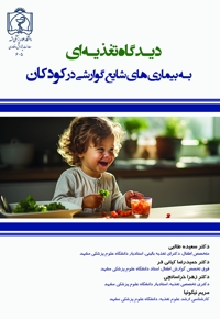 دیدگاه تغذیه ای به بیماری های شایع گوارشی در کودکان